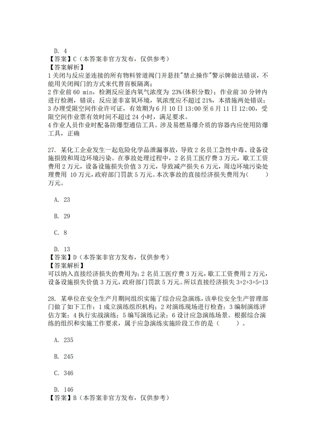 25年注安管理真题 主页85题已完整