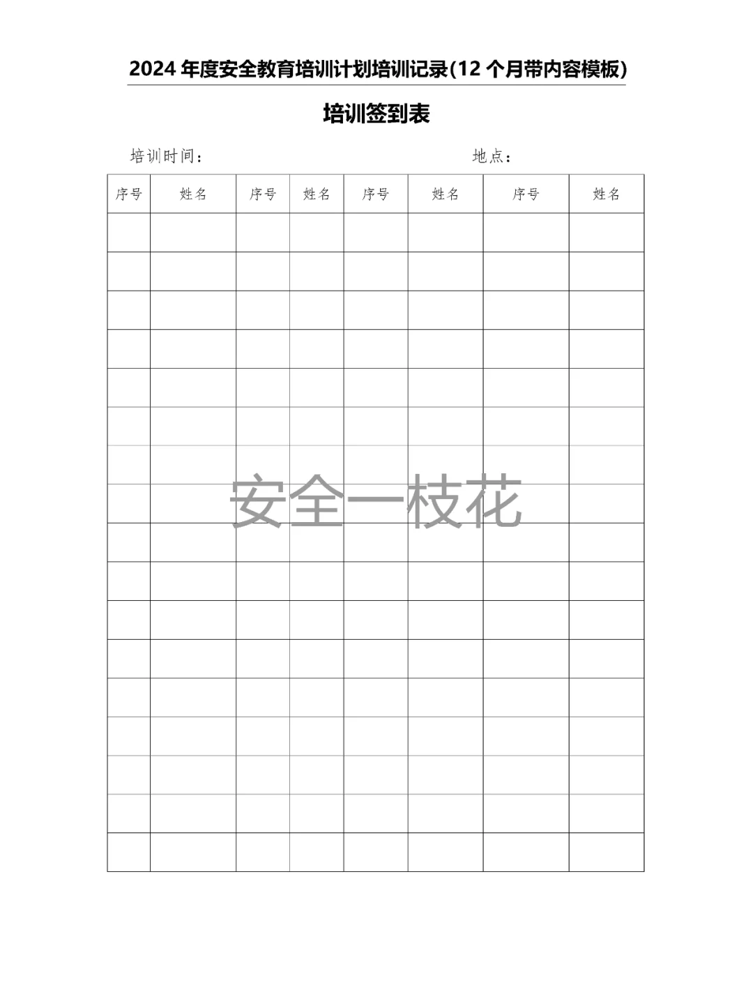 2024年安全教育培训计划培训记录带内容模板