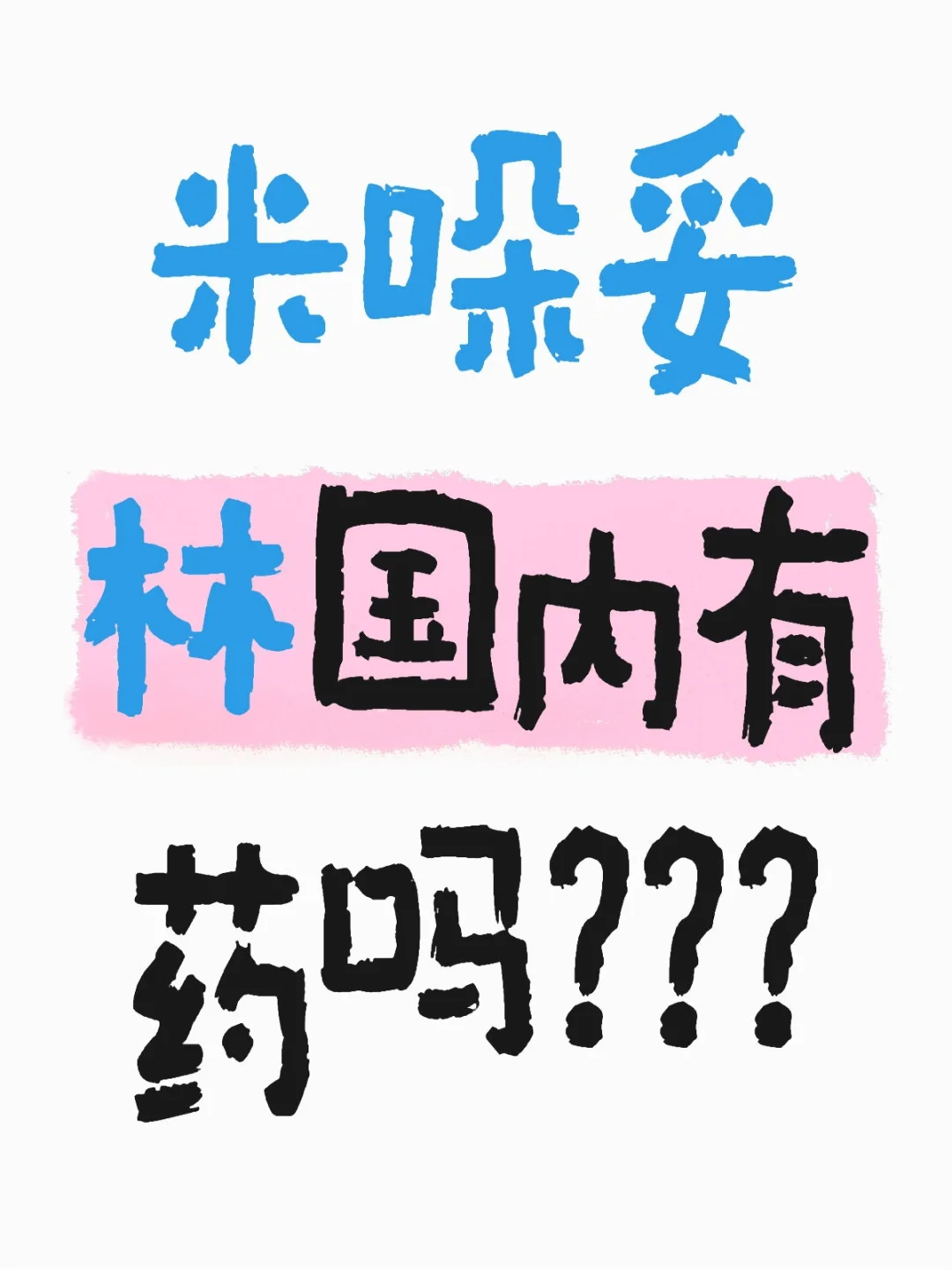 米哚妥林国内有药吗