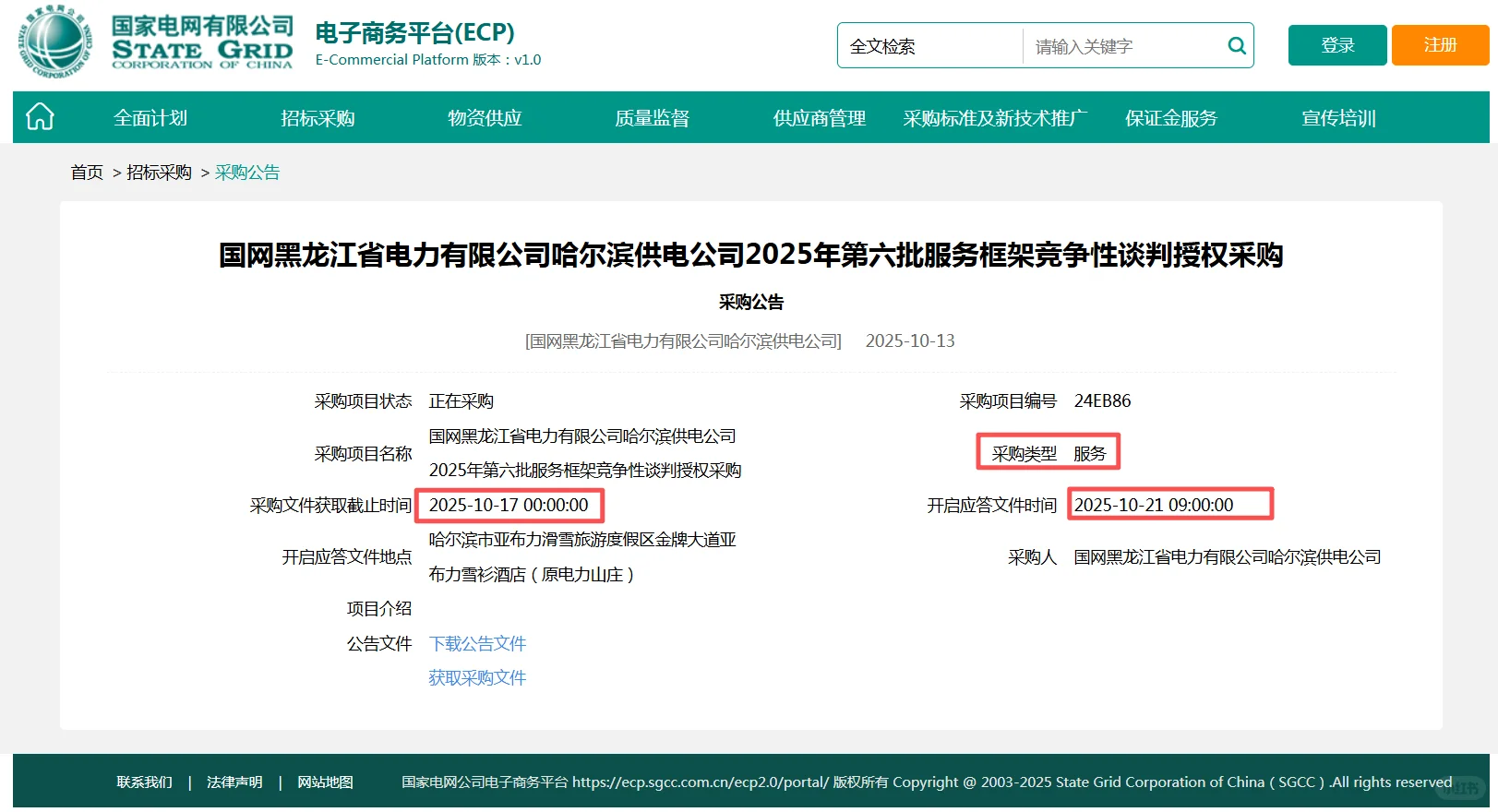 速看！国网新出项目：物资类服务类