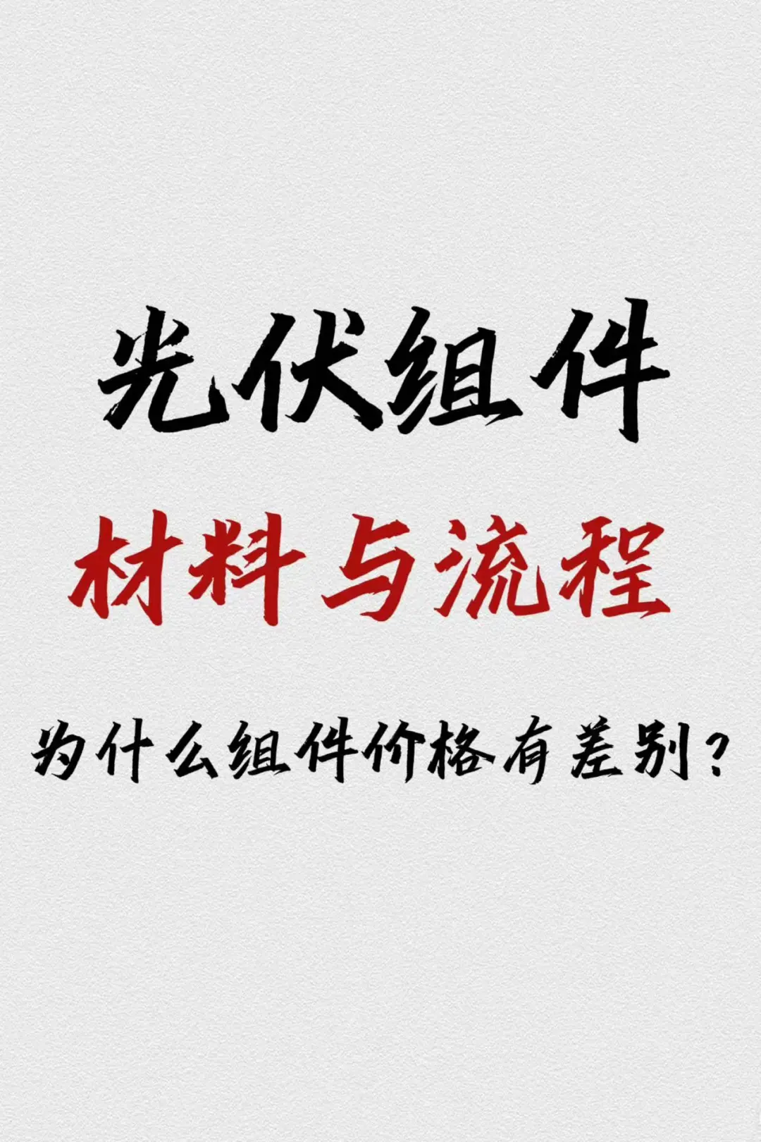 ?光伏组件攻略:材料与制作流程详解