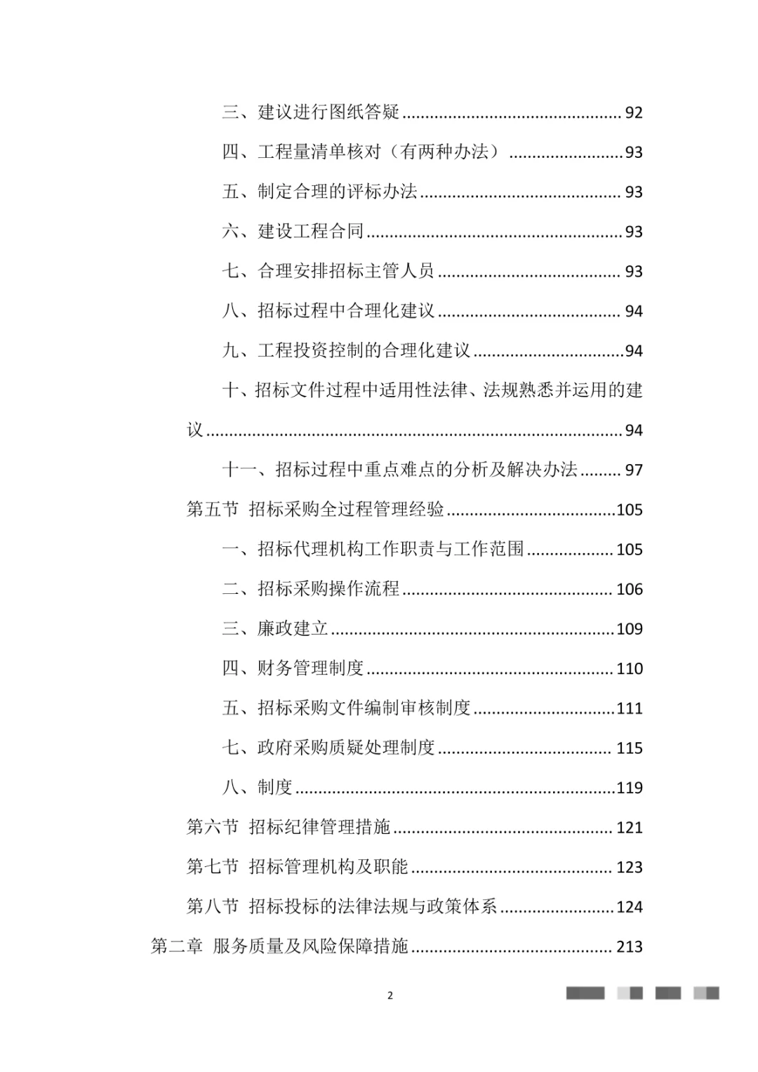 招标代理服务投标方案（475页）