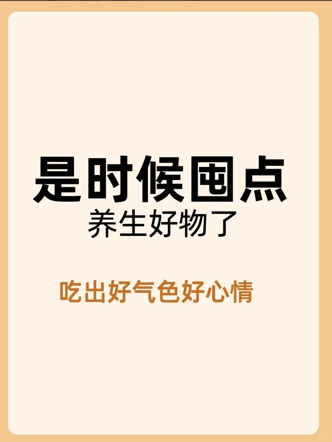 是时候趁双十一囤点养生好物了