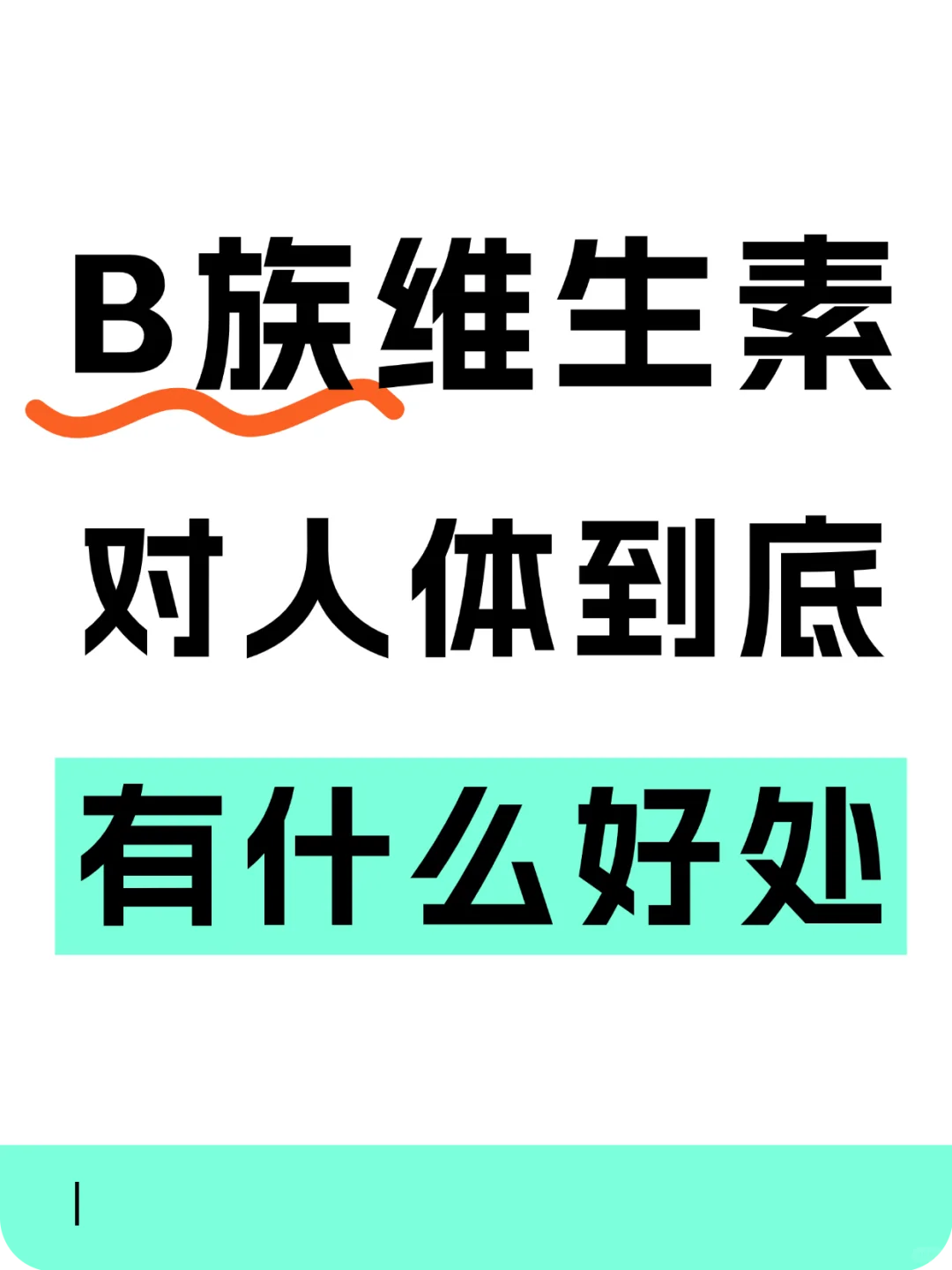 B族维生素对人体到底有哪些好处