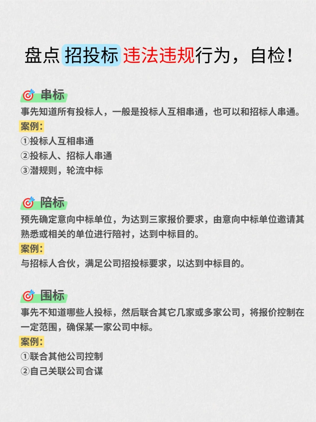22种招投标的❌违法违规行为?总结