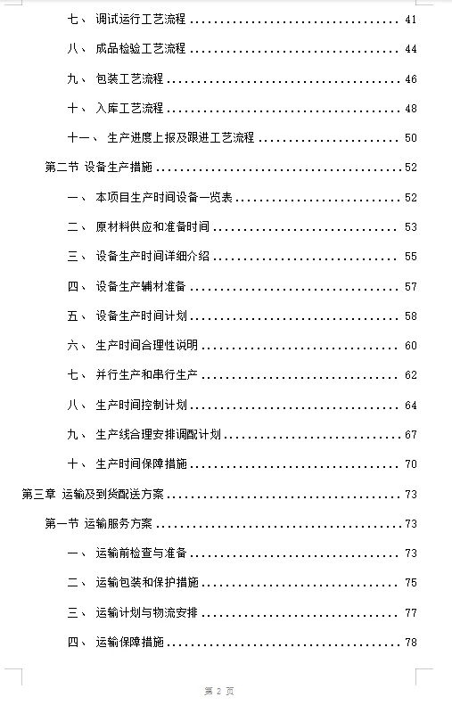 设备采购供货安装投标方案