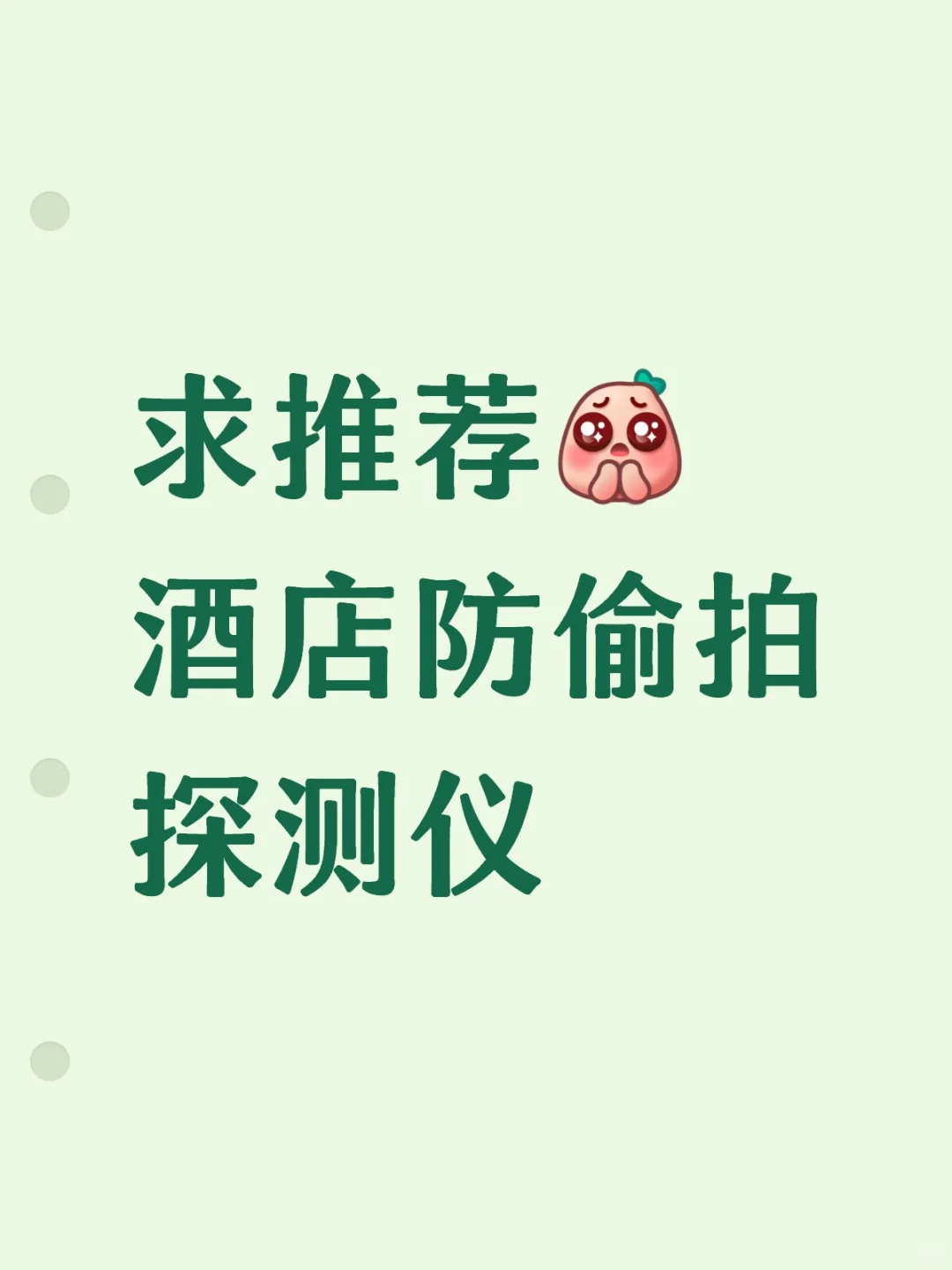 求好用的摄像头探测仪