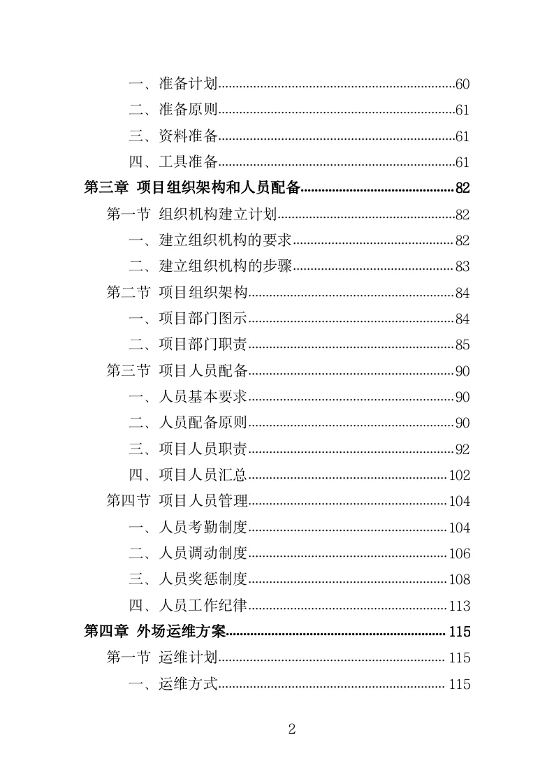视频监控系统运维服务投标方案模板