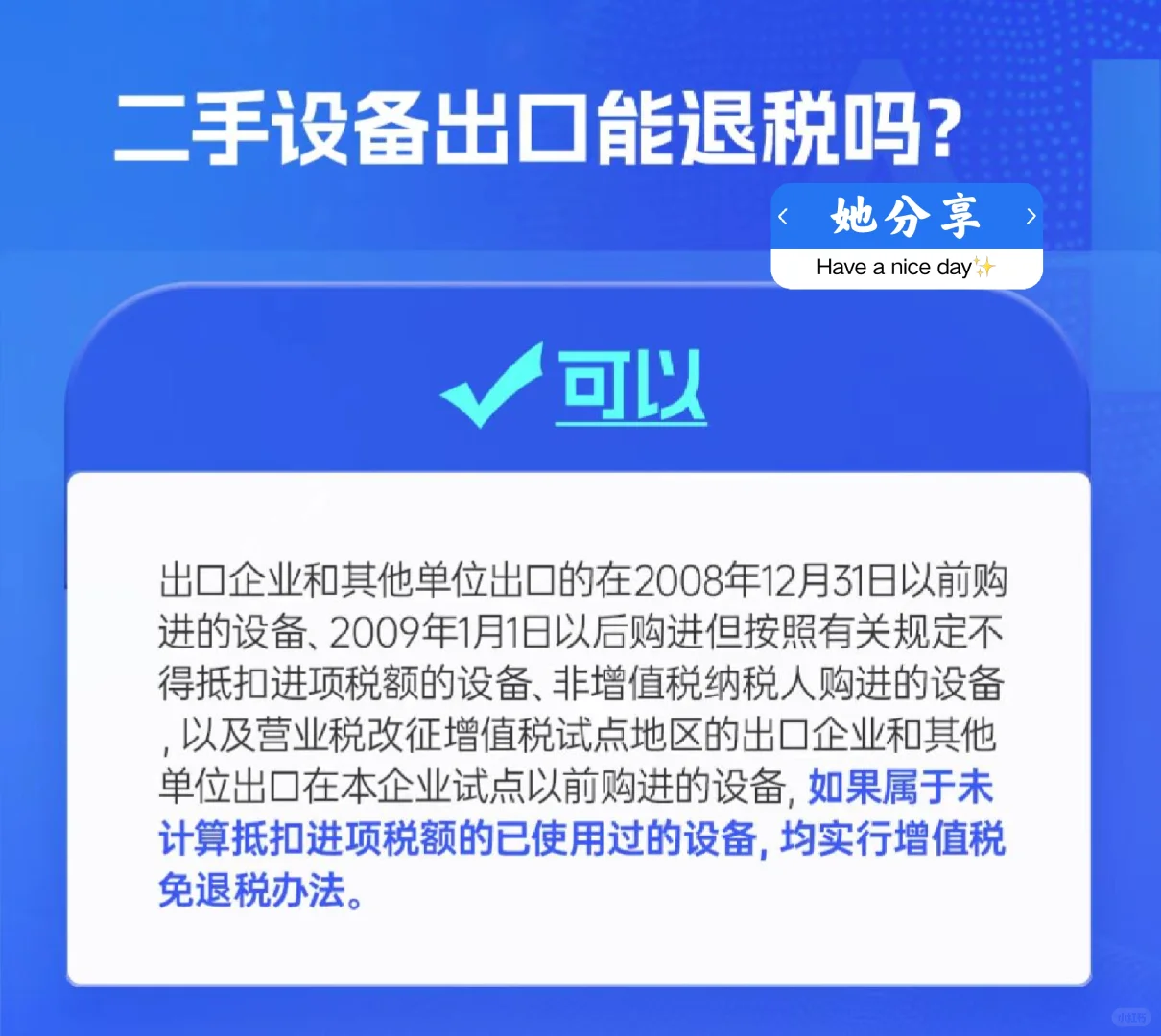 二手设备出口能退税吗?