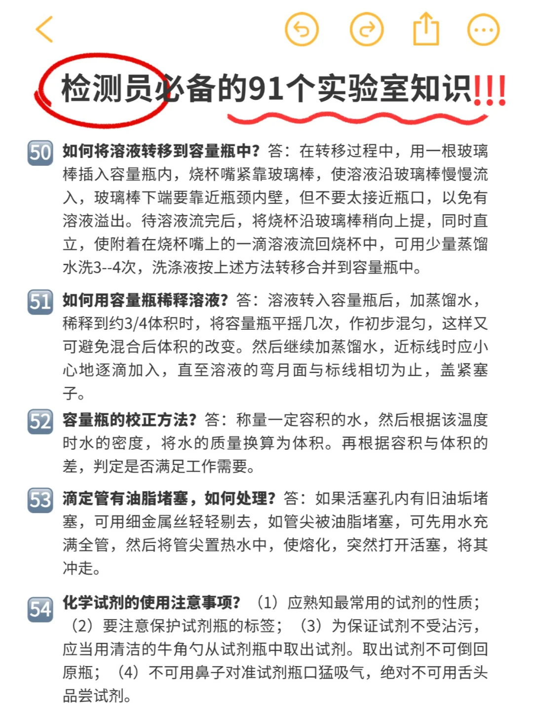 实验日常 | 检测员必备91条实验室知识‼️