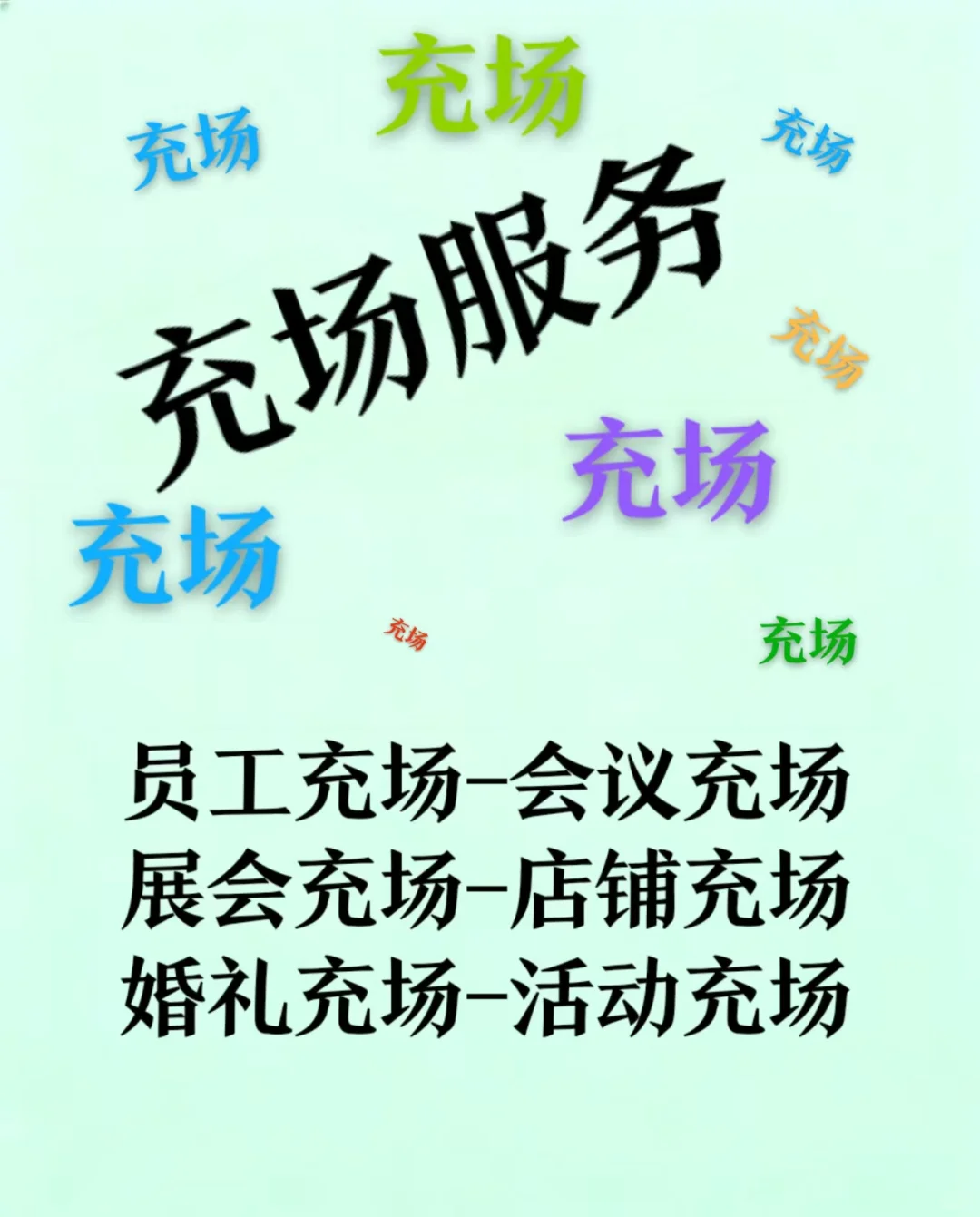 济南~展会充场会议充场开业充场凑人气充场