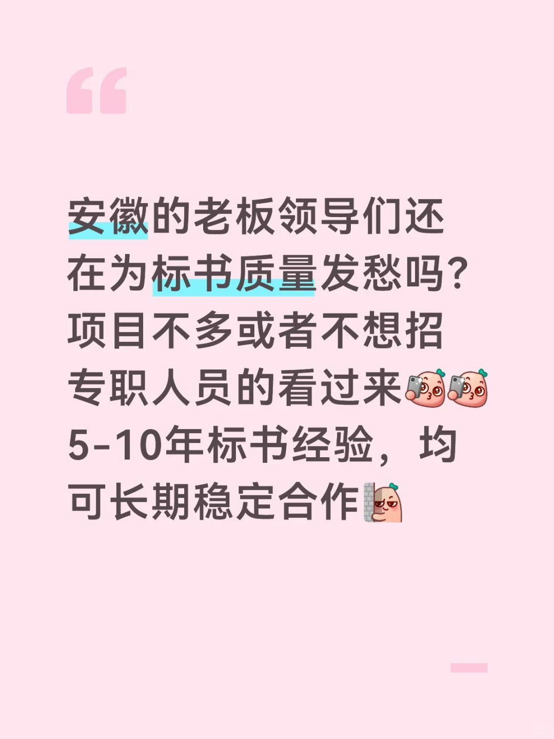 标书长期合作，稳定靠谱！