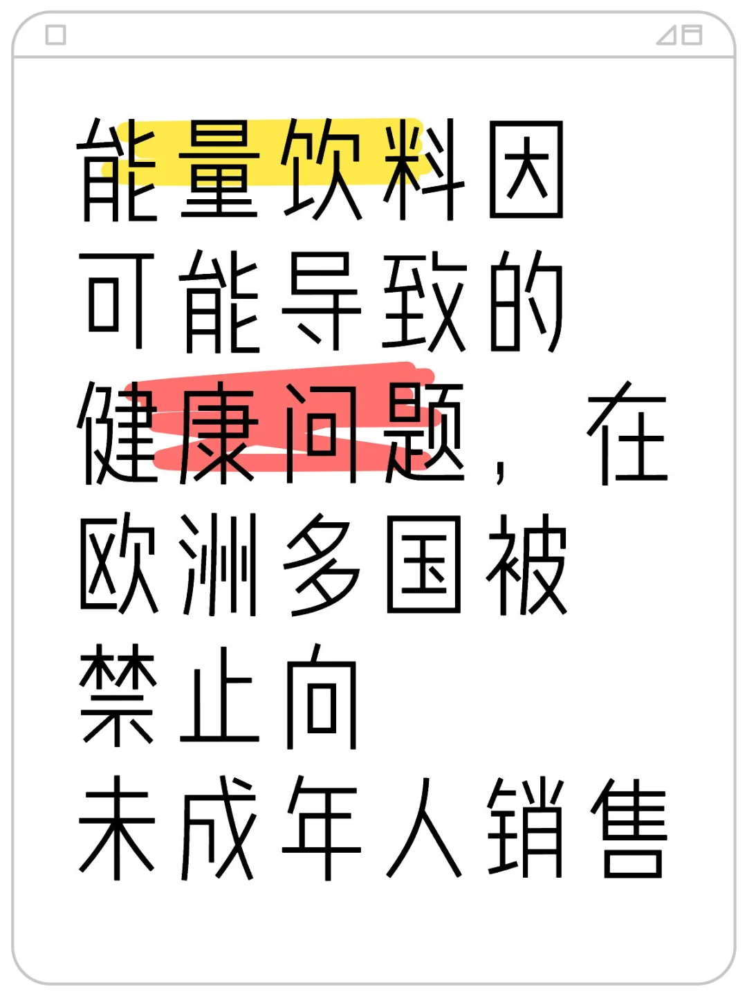 能量饮料通常含有高水平的咖啡因和糖