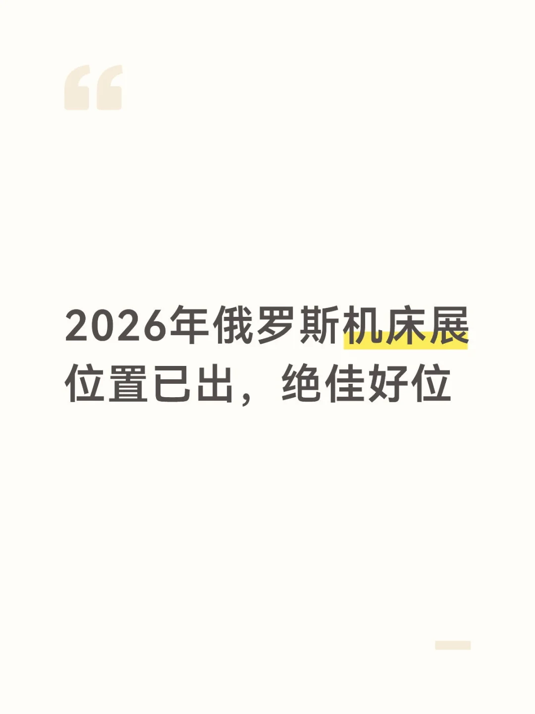 2026年5月俄罗斯机床展展位已出