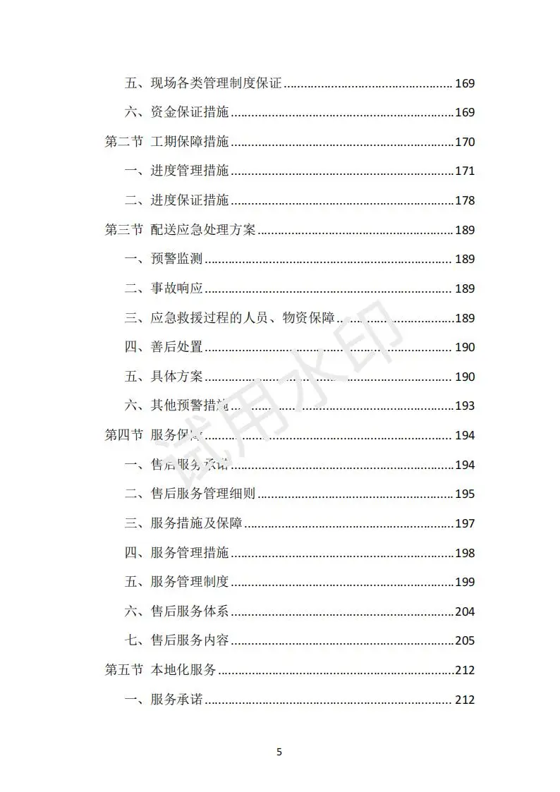 货物类投标方案（390页）