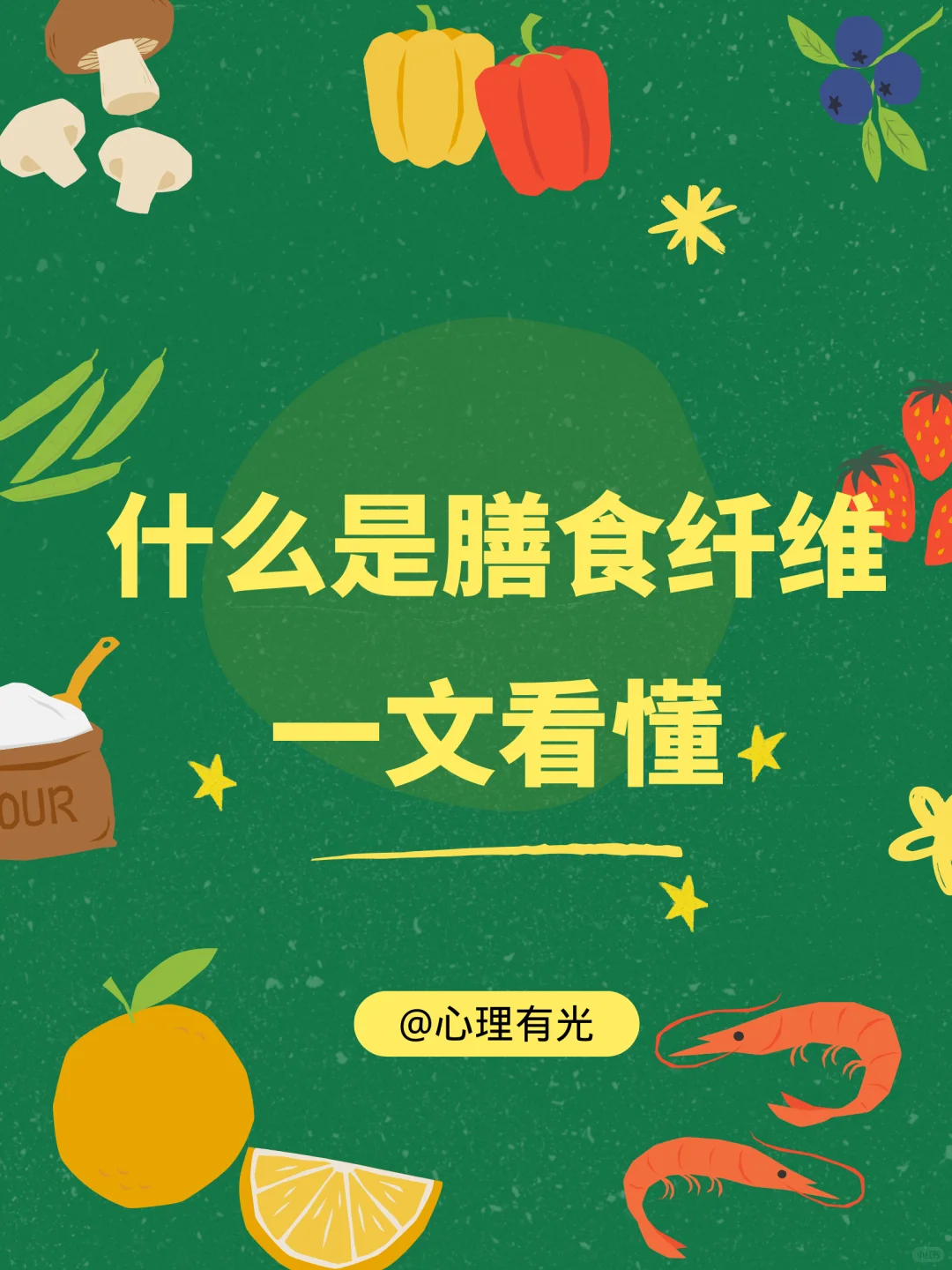 膳食纤维,不只是通便那么简单