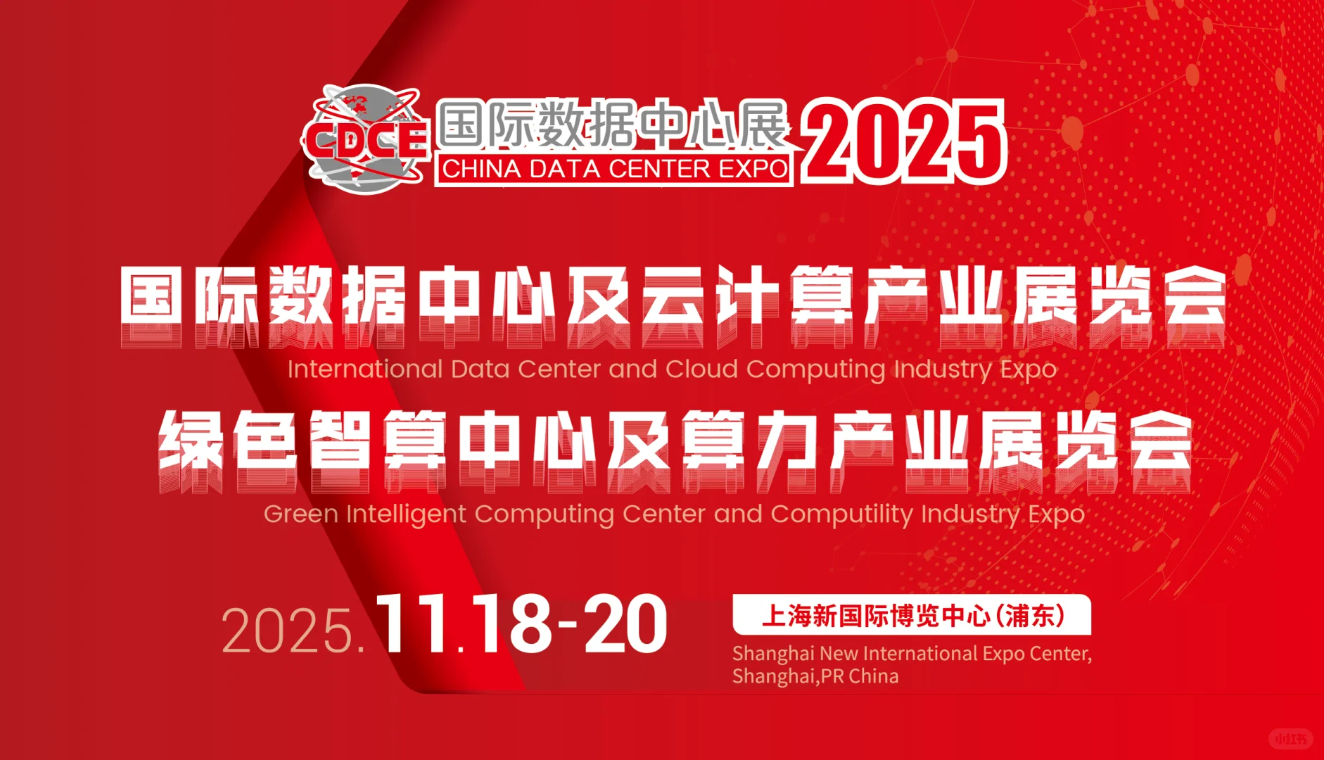 2025年国际数据中心及云计算产业展览会来了