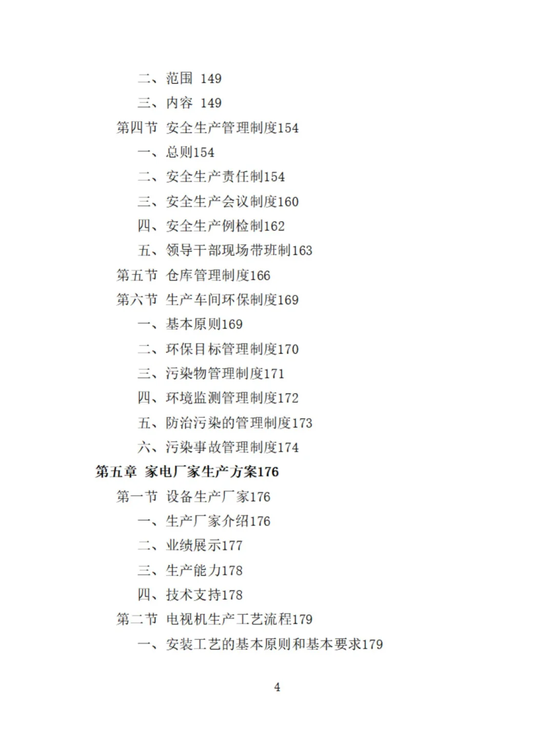 家电采购精品投标方案分享