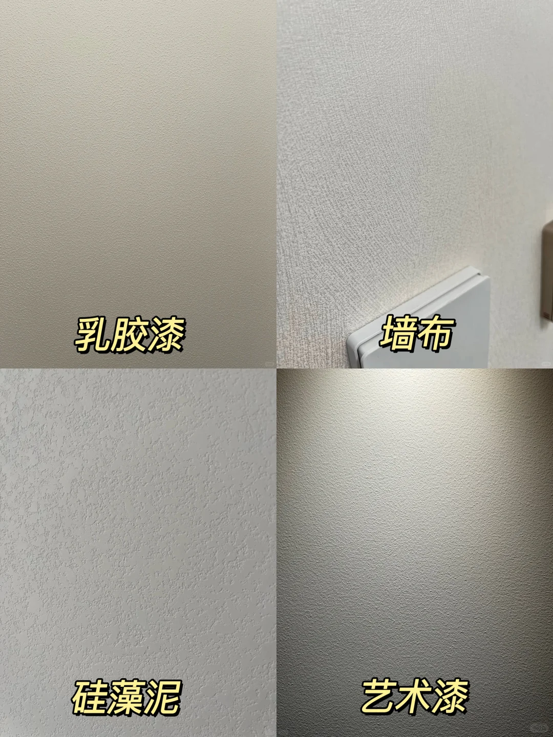 墙面翻新4大材料怎么选❓附优缺点对比?