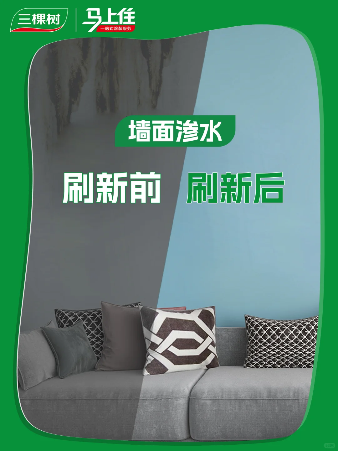 墙面问题就找三棵树马上住，8小时净味❗