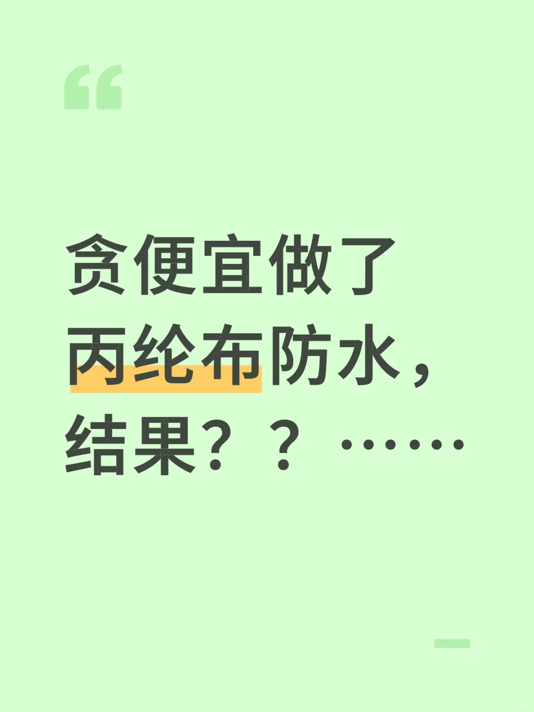 历时8天！！丙纶布防水安全下车啦~