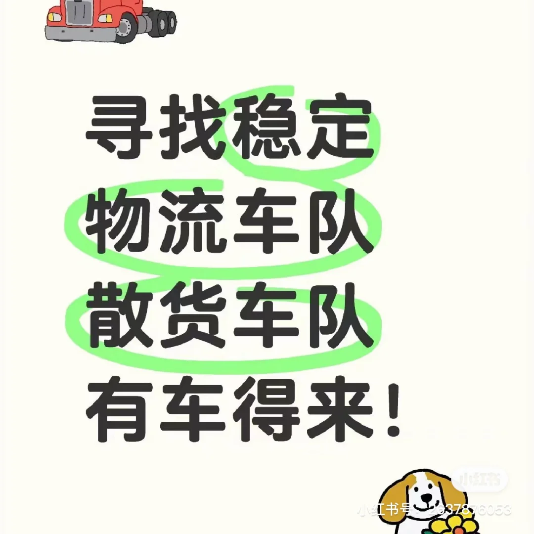 找散货车队