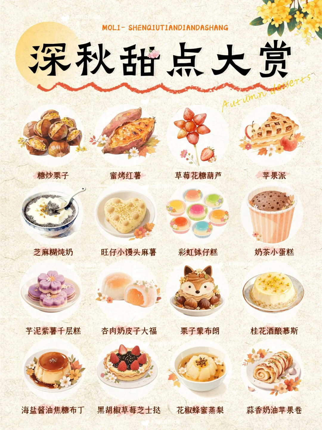 ?深秋三件套？！?邪修甜点who can揣？！