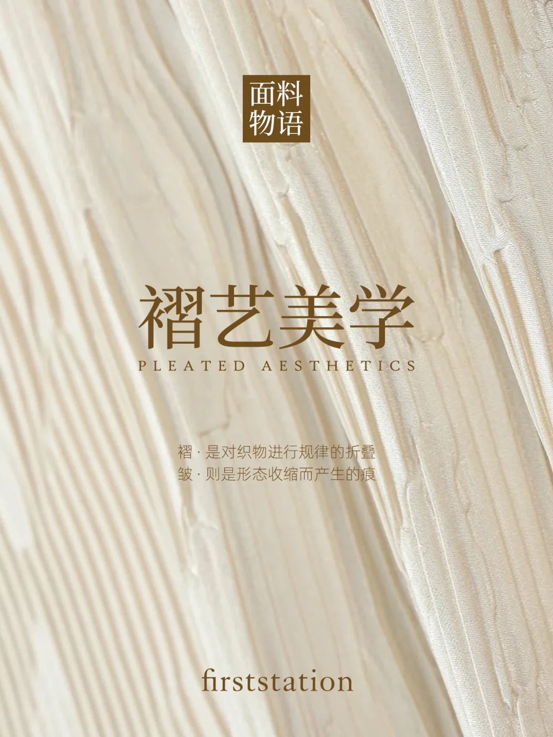 面料物语|褶艺美学,优雅有型
