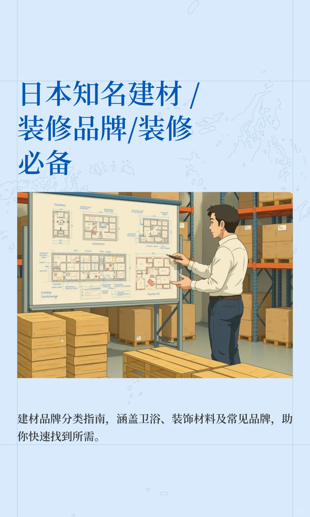 日本知名建材 /装修品牌/装修必备