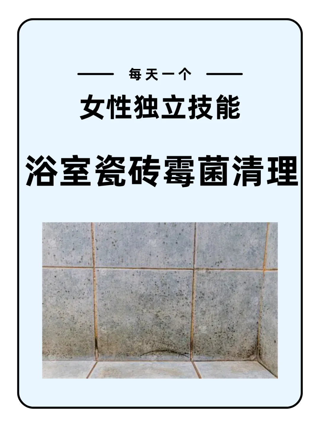 霉斑OUT！如何快速清洁浴室瓷砖缝隙的霉菌