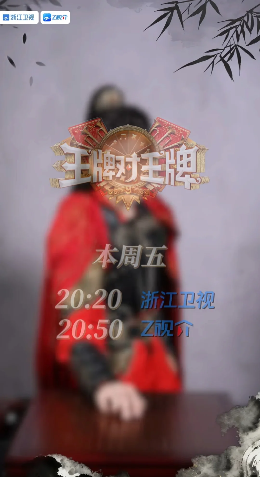 张康乐×王牌对王牌