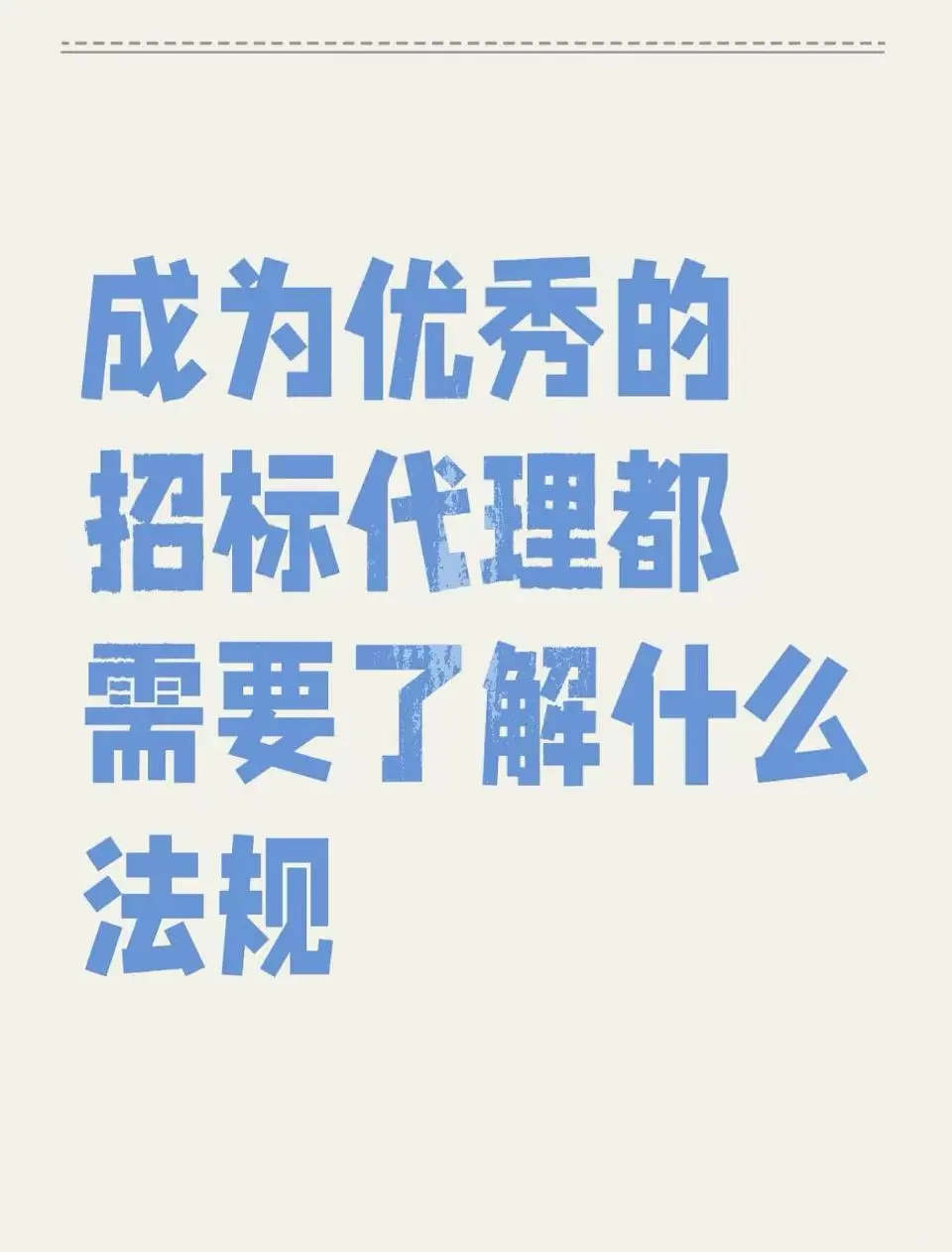 招标行业必背法规！超全面！