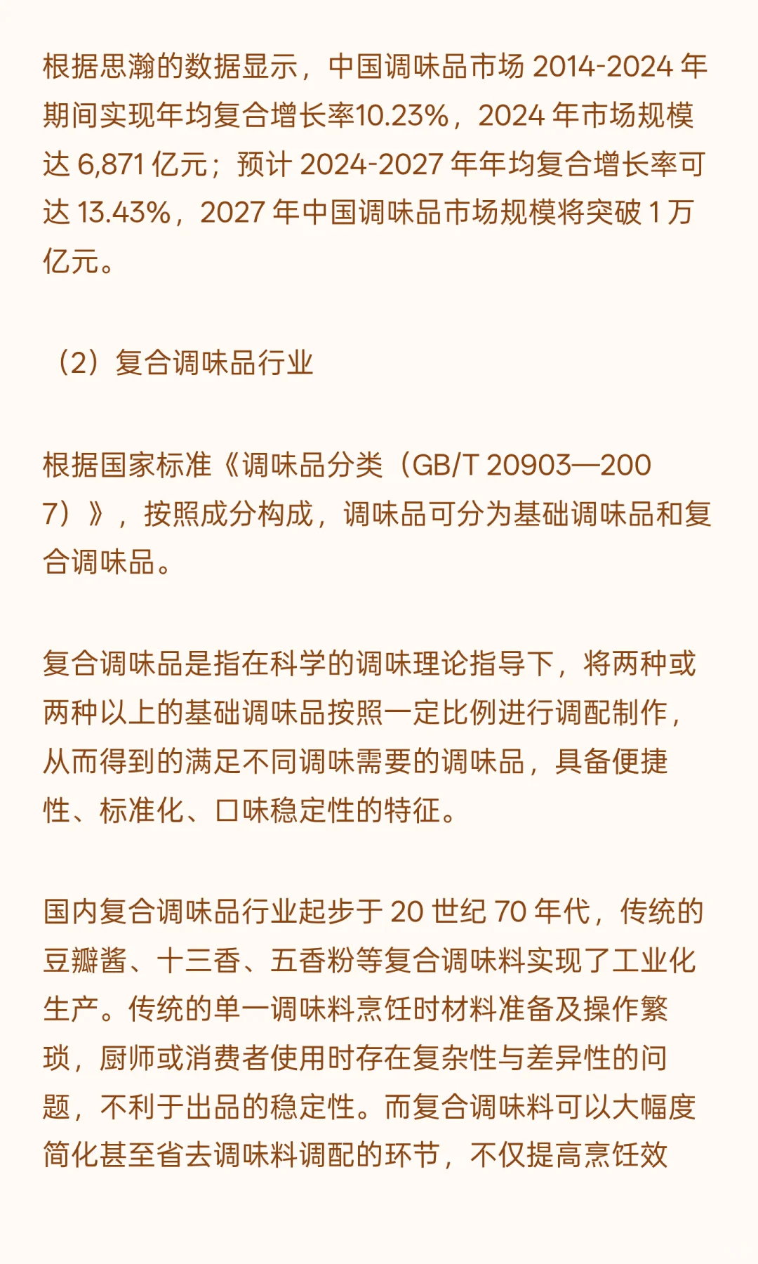 2025年复合调味品行业发展概况及发展趋势