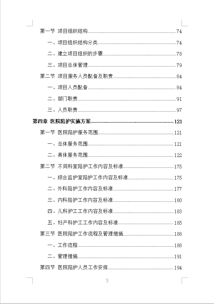 医院陪护服务投标方案全方案（353页）