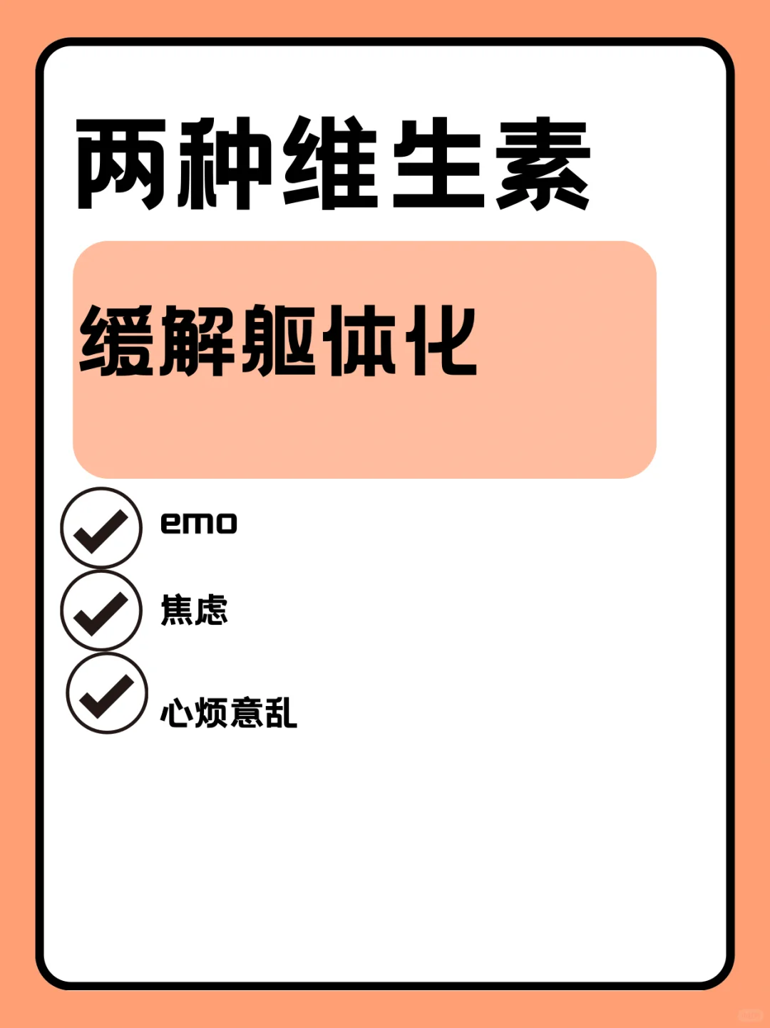 可以缓解焦虑躯体化的两种维生素