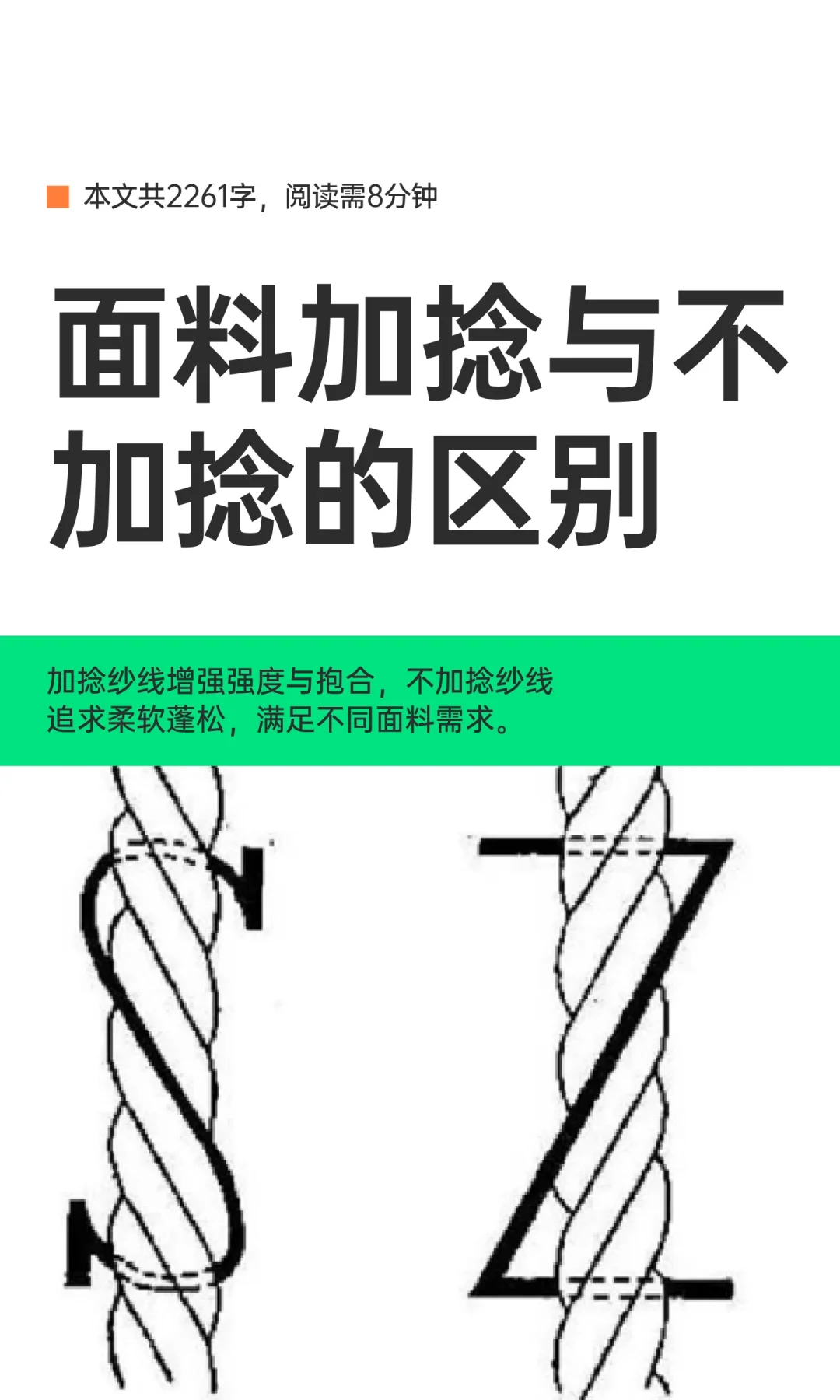 面料加捻与不加捻的区别