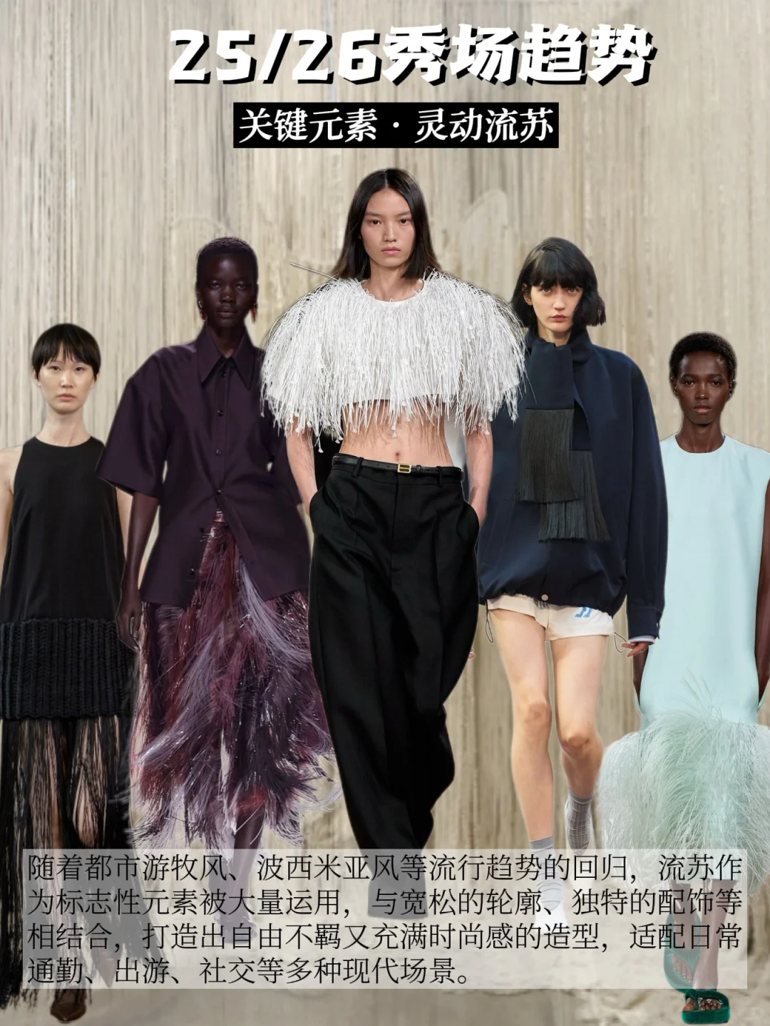 提高审美|✨25/26秀场四大关键元素~请查收