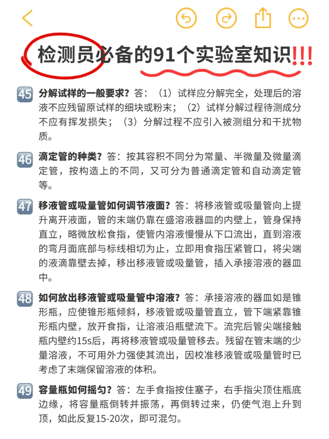 实验日常 | 检测员必备91条实验室知识‼️