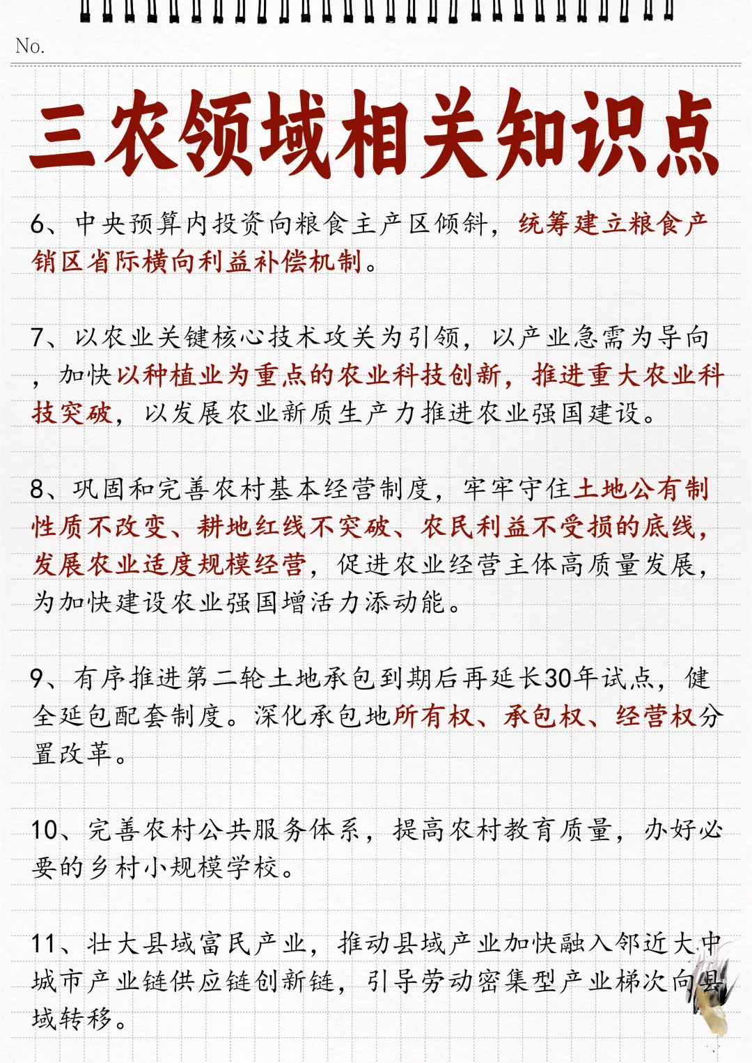 ?三农领域相关知识点！瞅一瞅！