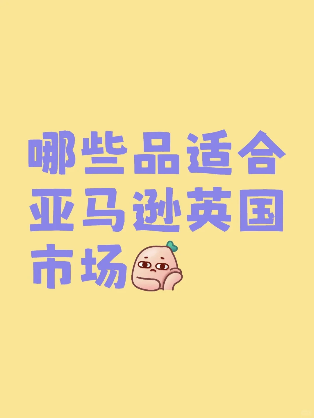 哪些品适合亚马逊英国市场