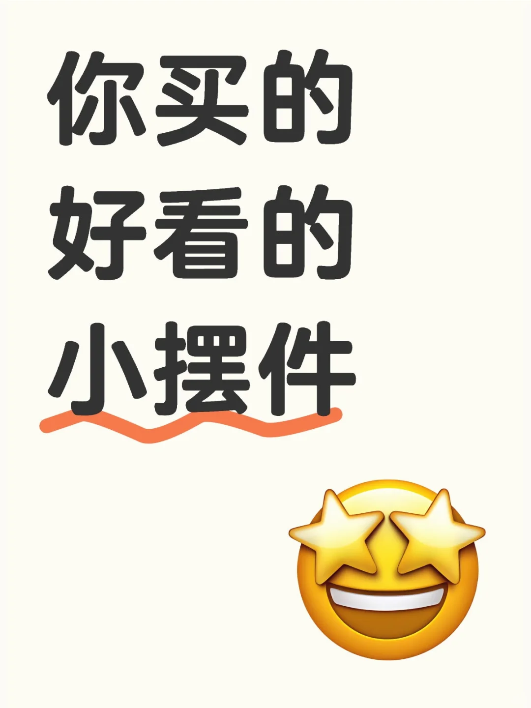 请交出你喜欢的小摆件吧！