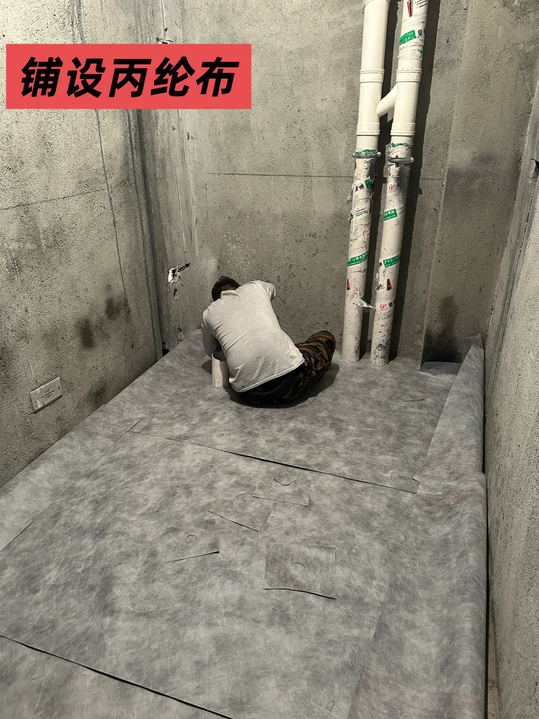 ?毛坯房防水：丙纶布+水泥=永久不漏