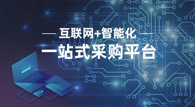 供小二如何让企业采购一键搞定?