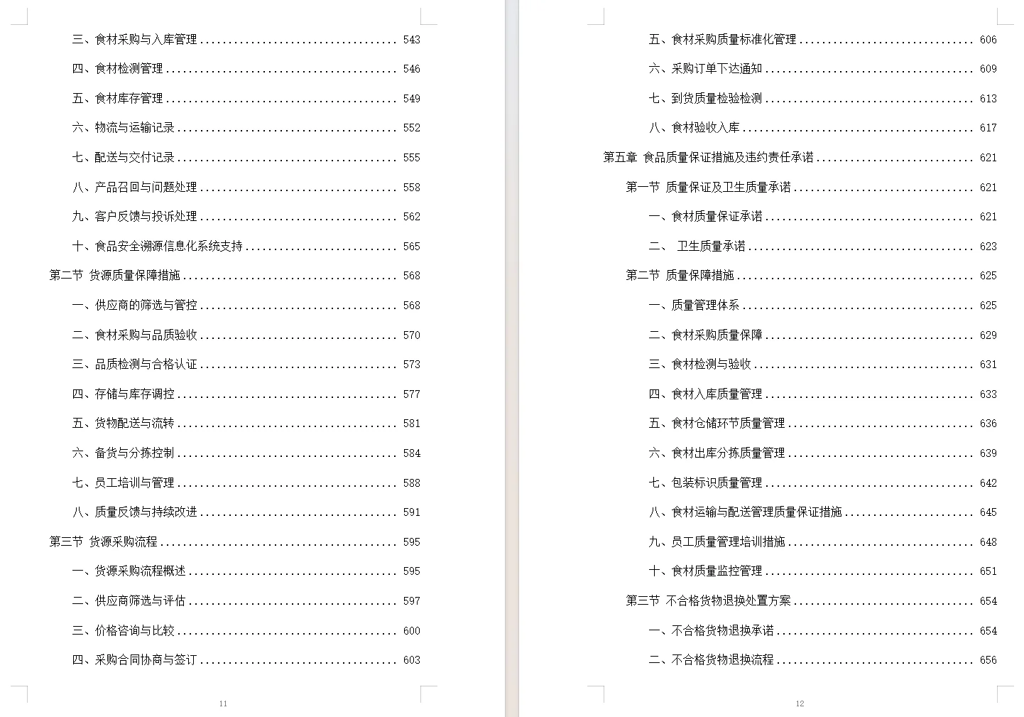 食材配送服务投标方案