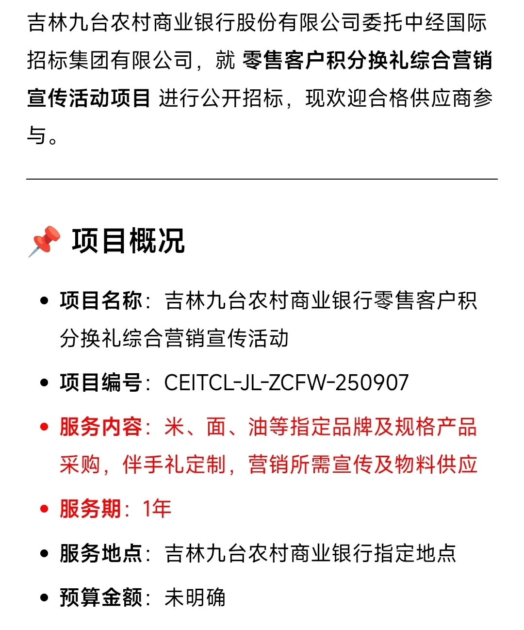 银行积分兑换招标信息