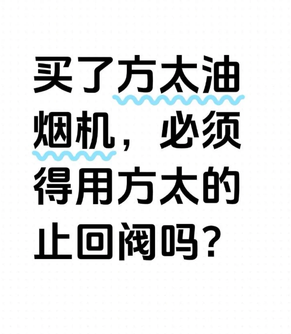 买了方太油烟机，必须用方太的止回阀吗？