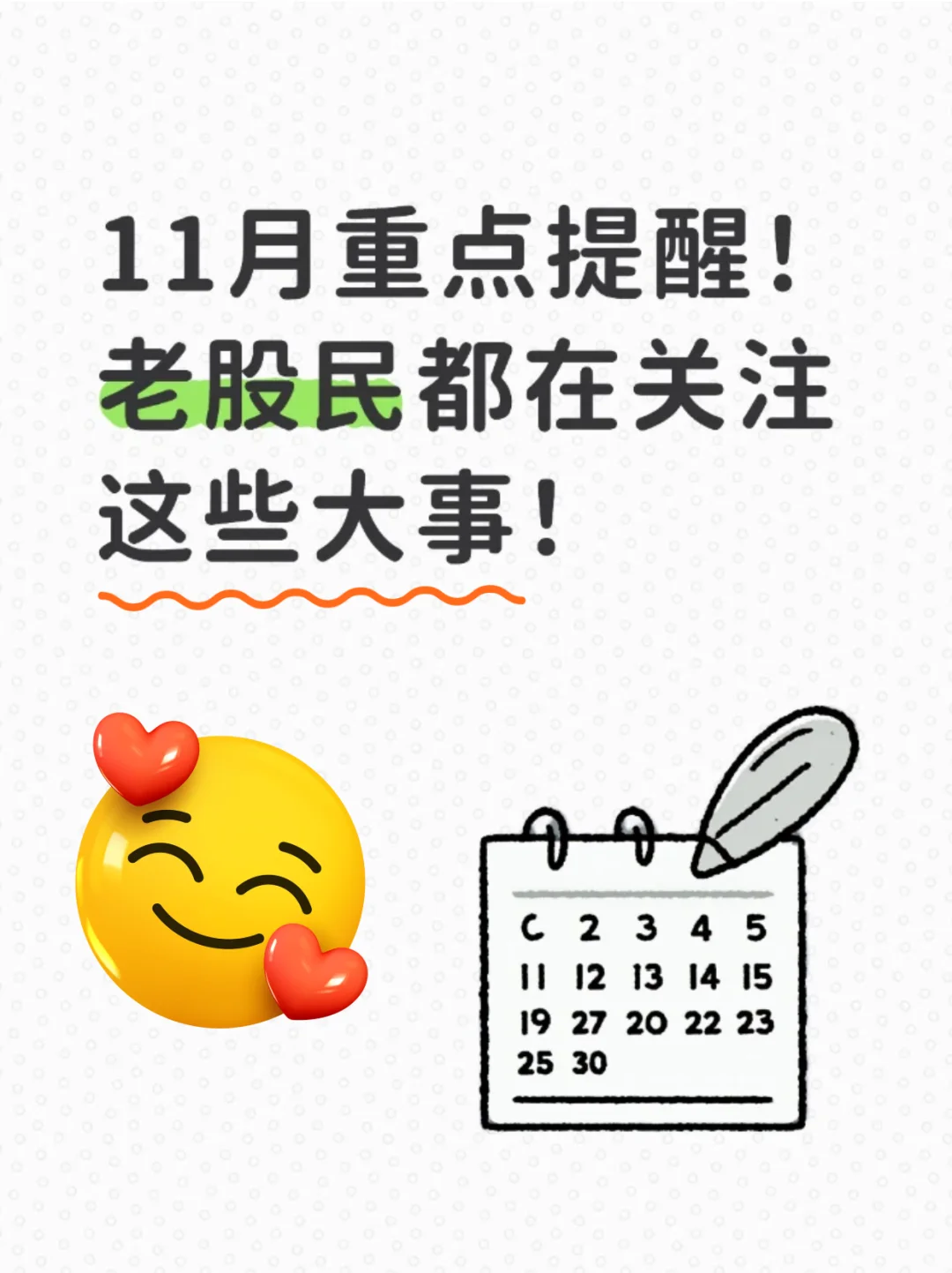 11月重点提醒!老股民都在关注这些大事!