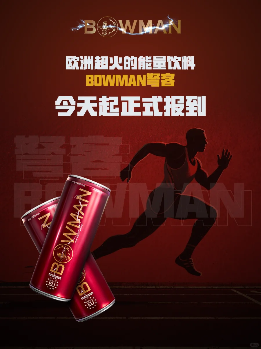 欧洲超火的能量饮料BOWMAN弩客,正式报到