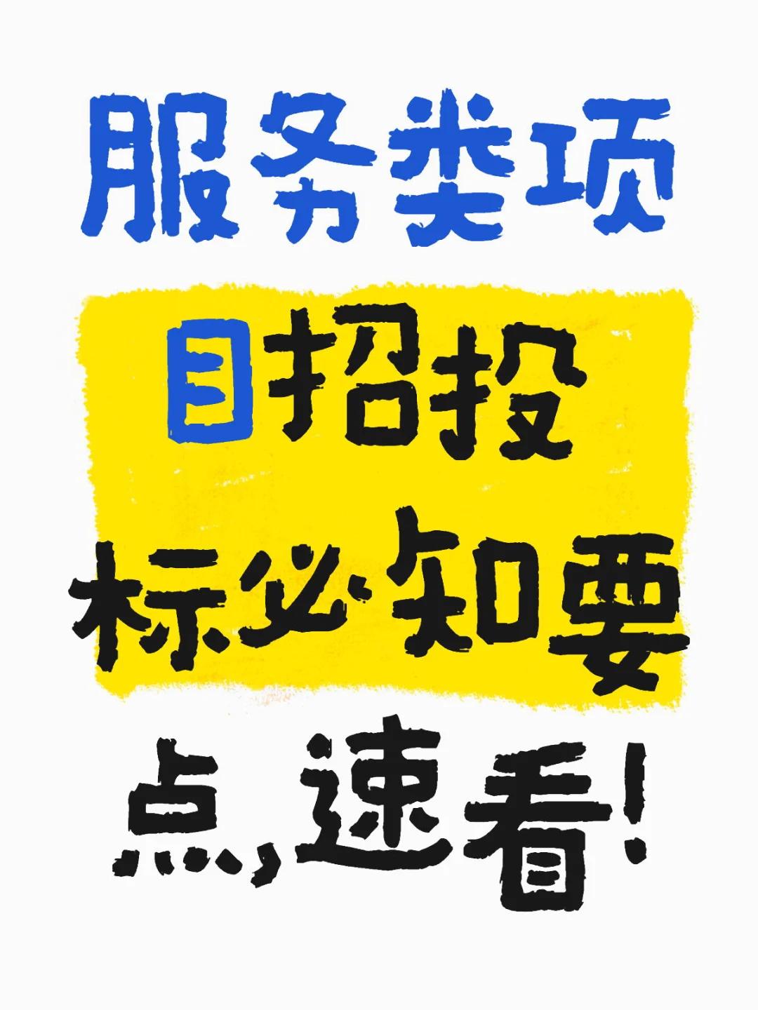 服务类项目招投标必知要点，速看！