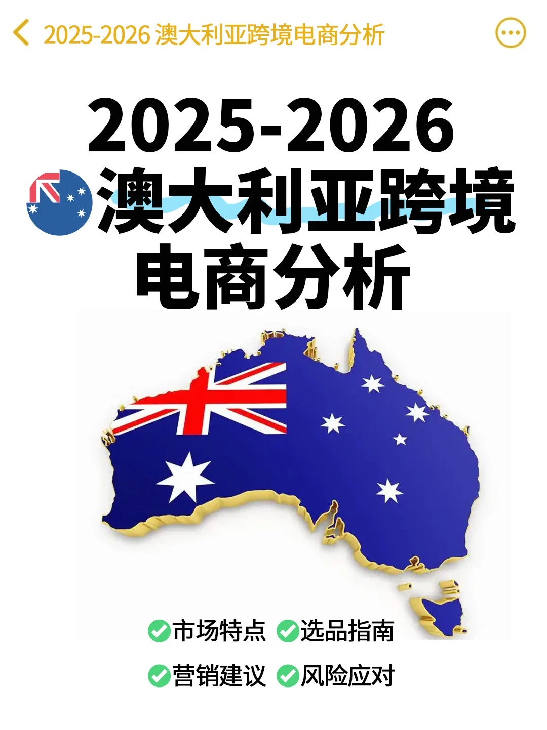 澳大利亚跨境电商:超全的选品及运营建议